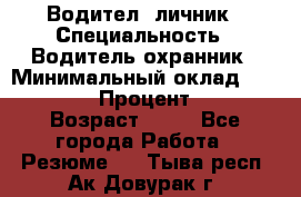 Водител,-личник › Специальность ­ Водитель,охранник › Минимальный оклад ­ 500 000 › Процент ­ 18 › Возраст ­ 41 - Все города Работа » Резюме   . Тыва респ.,Ак-Довурак г.